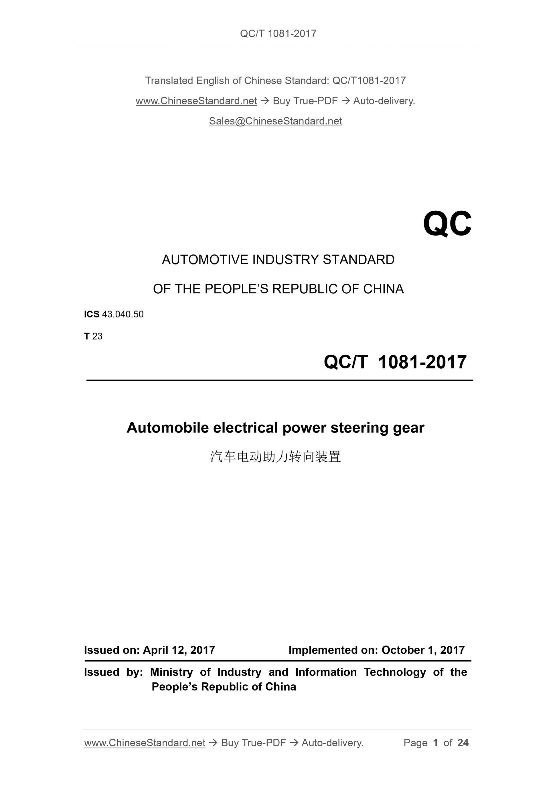 QC/T 1081-2017 Page 1