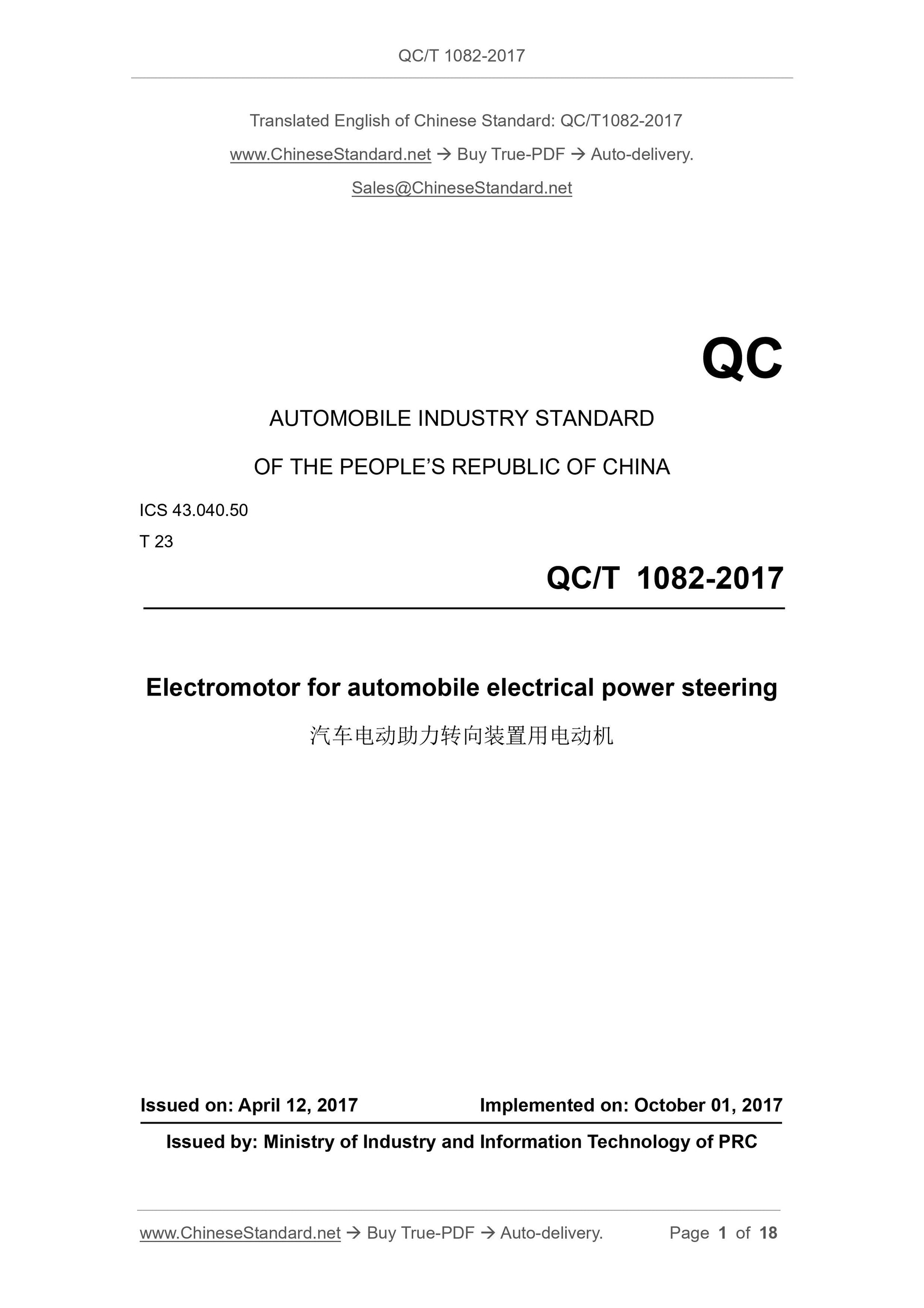 QC/T 1082-2017 Page 1