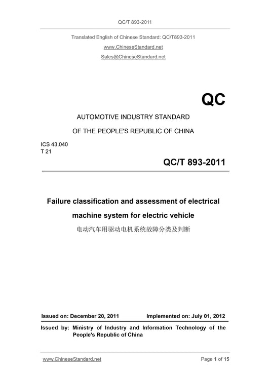 QC/T 893-2011 Page 1